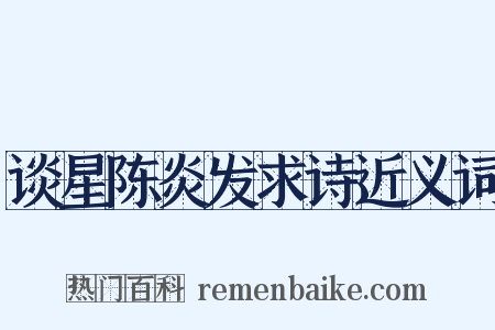 谈星陈炎发求诗近义词是什么意思的图片